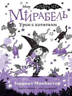 cover image of Мирабель. Урок с котятами